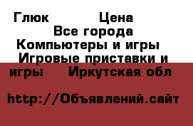 Глюк'Oza PC › Цена ­ 500 - Все города Компьютеры и игры » Игровые приставки и игры   . Иркутская обл.